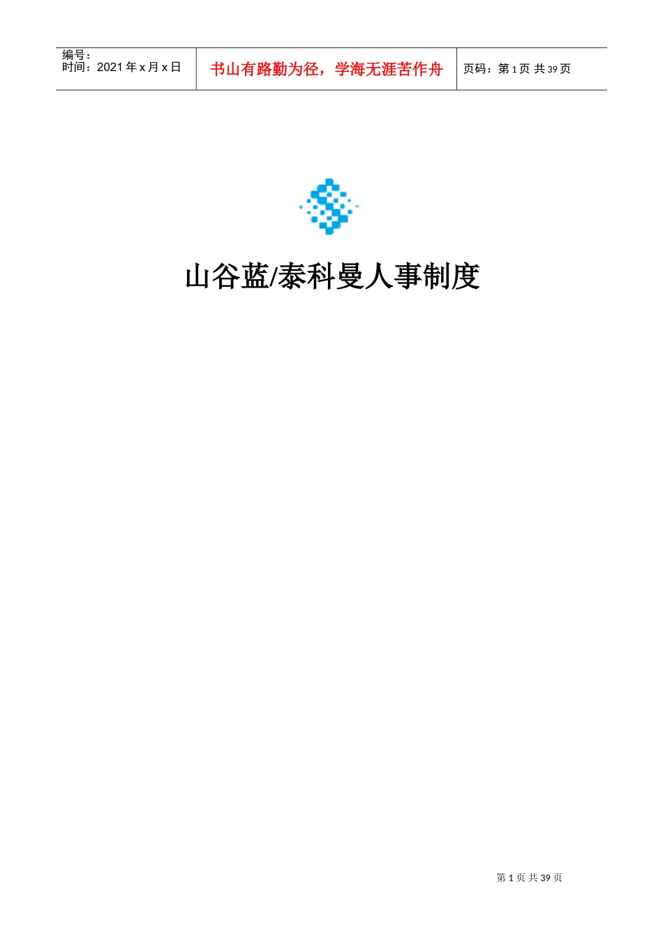 蓝贸易公司人事管理制度_第1页
