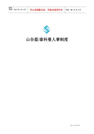 蓝贸易公司人事管理制度