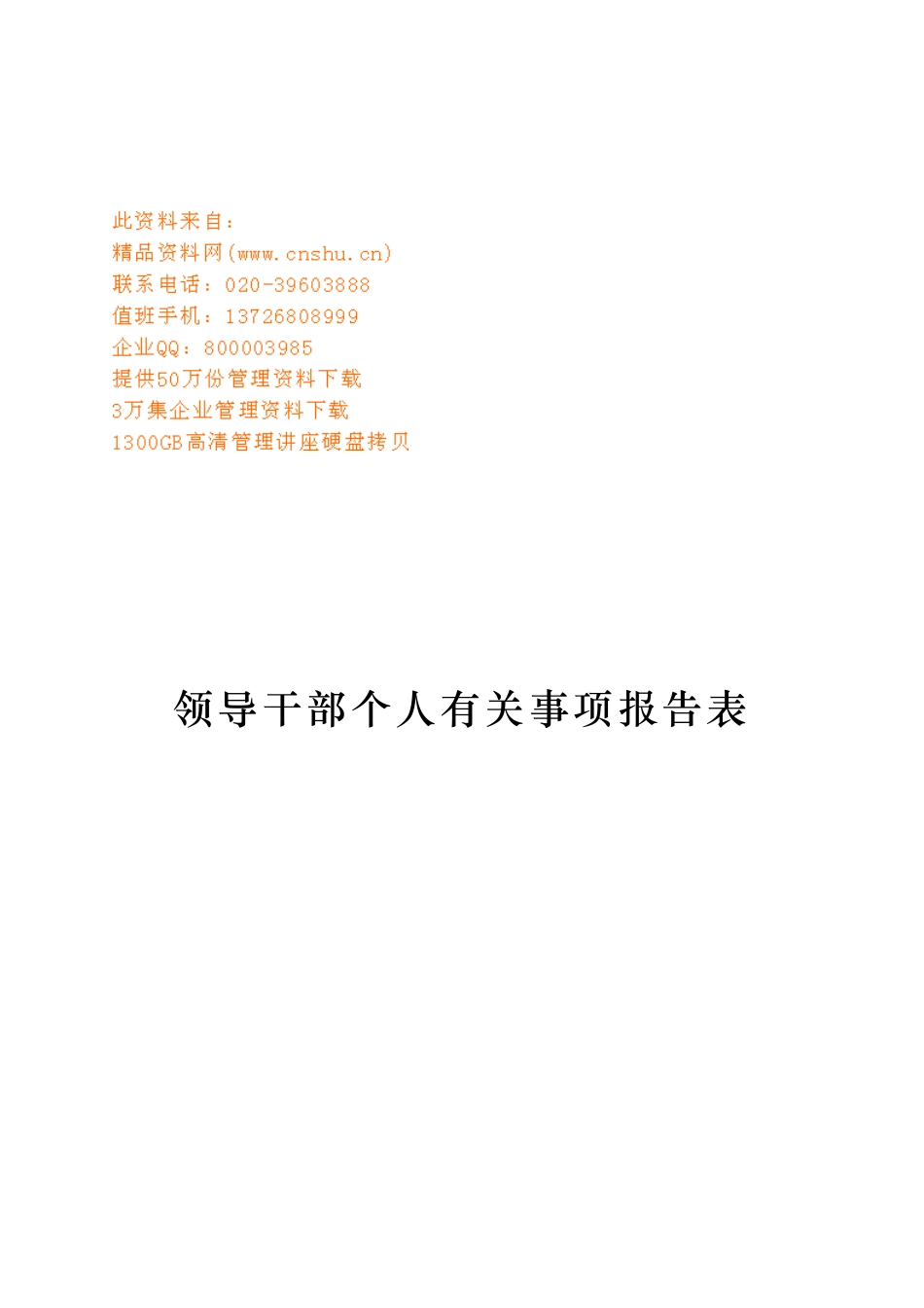 领导干部个人有关事项报告表单_第1页