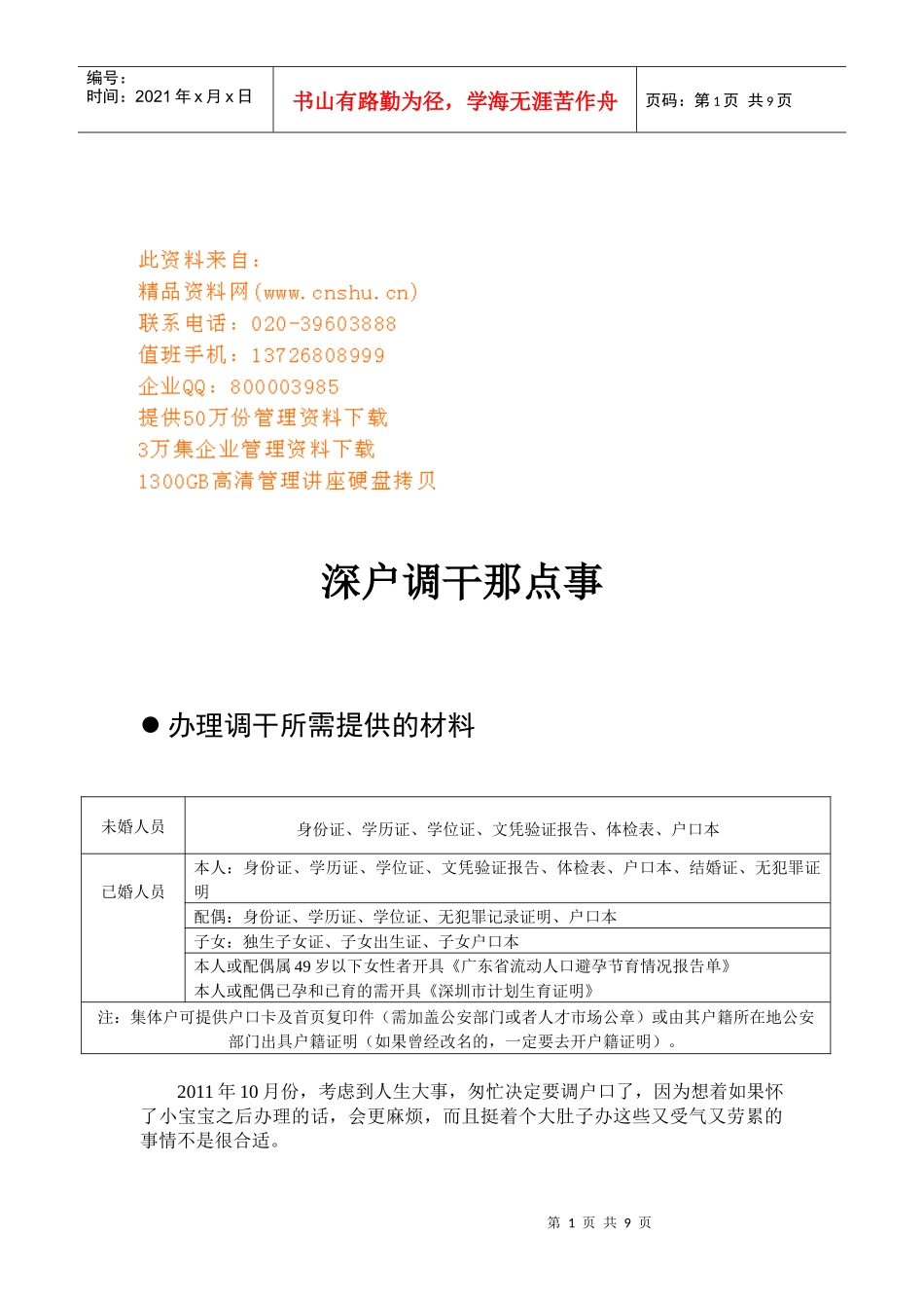 浅析深户调干那点事_第1页