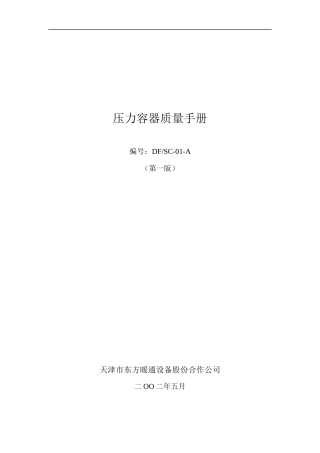 压力容器质量手册
