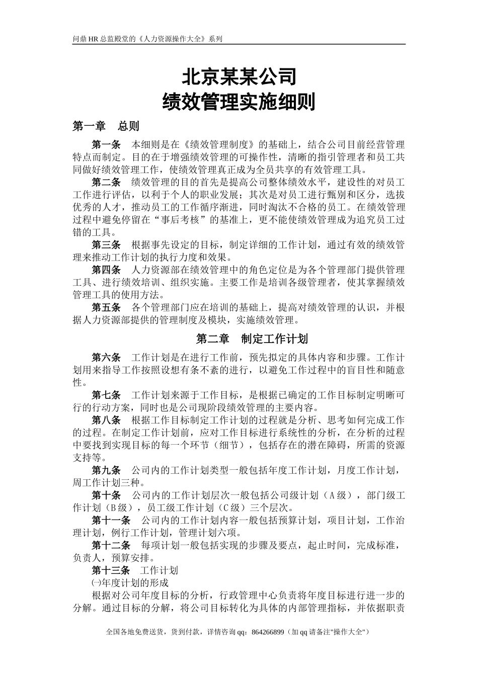 人力资源-2022(实例北京某公司-绩效管理实施细则(附实操表格)-18页_第1页