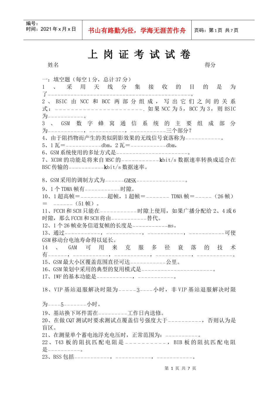 上岗证前考试试题_第1页