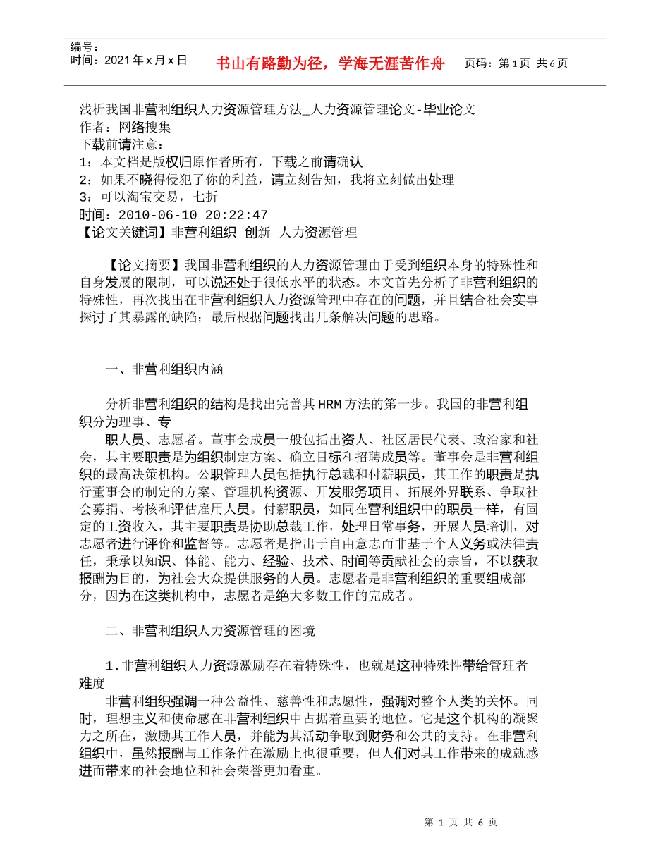 【精品文档-管理学】浅析我国非营利组织人力资源管理方法_人力_第1页