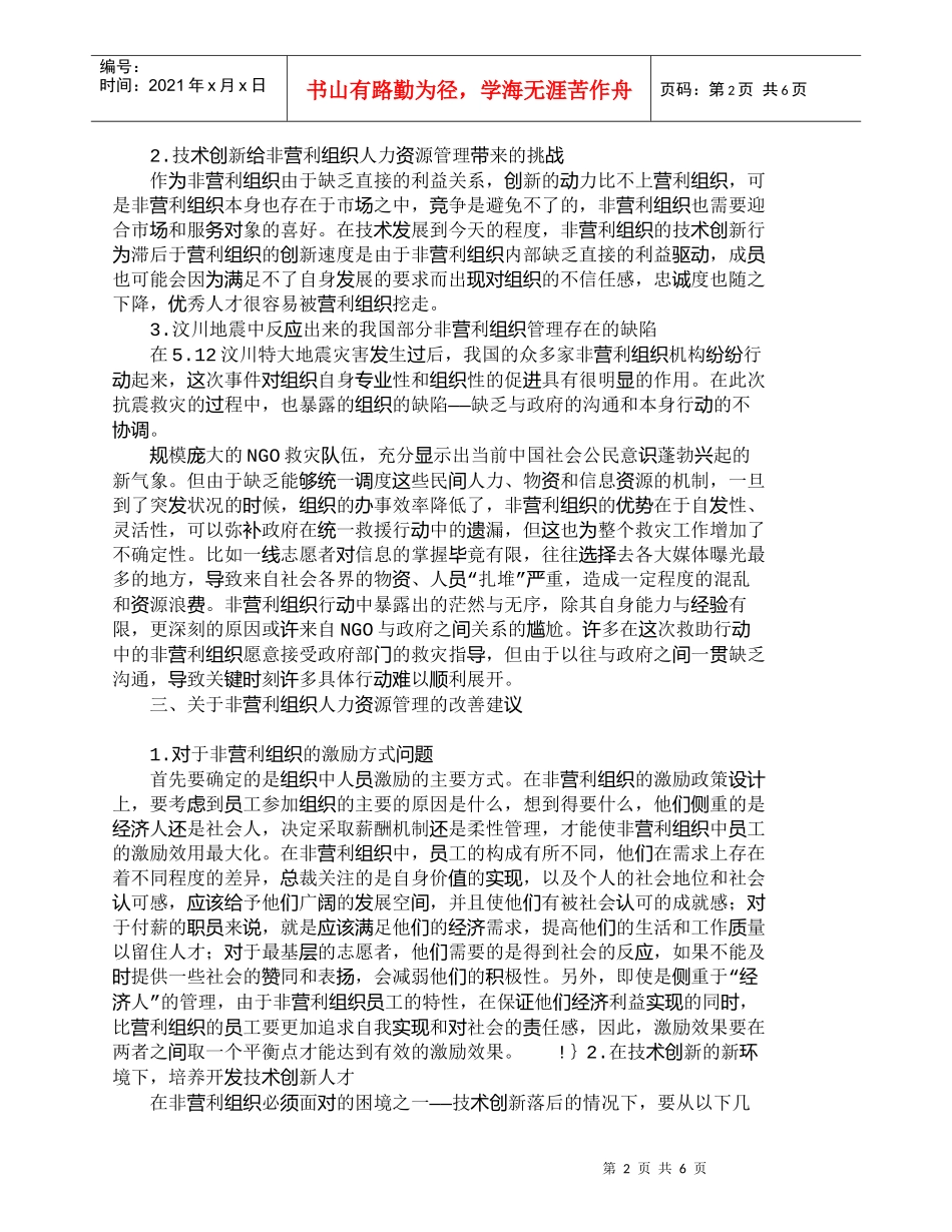 【精品文档-管理学】浅析我国非营利组织人力资源管理方法_人力_第2页