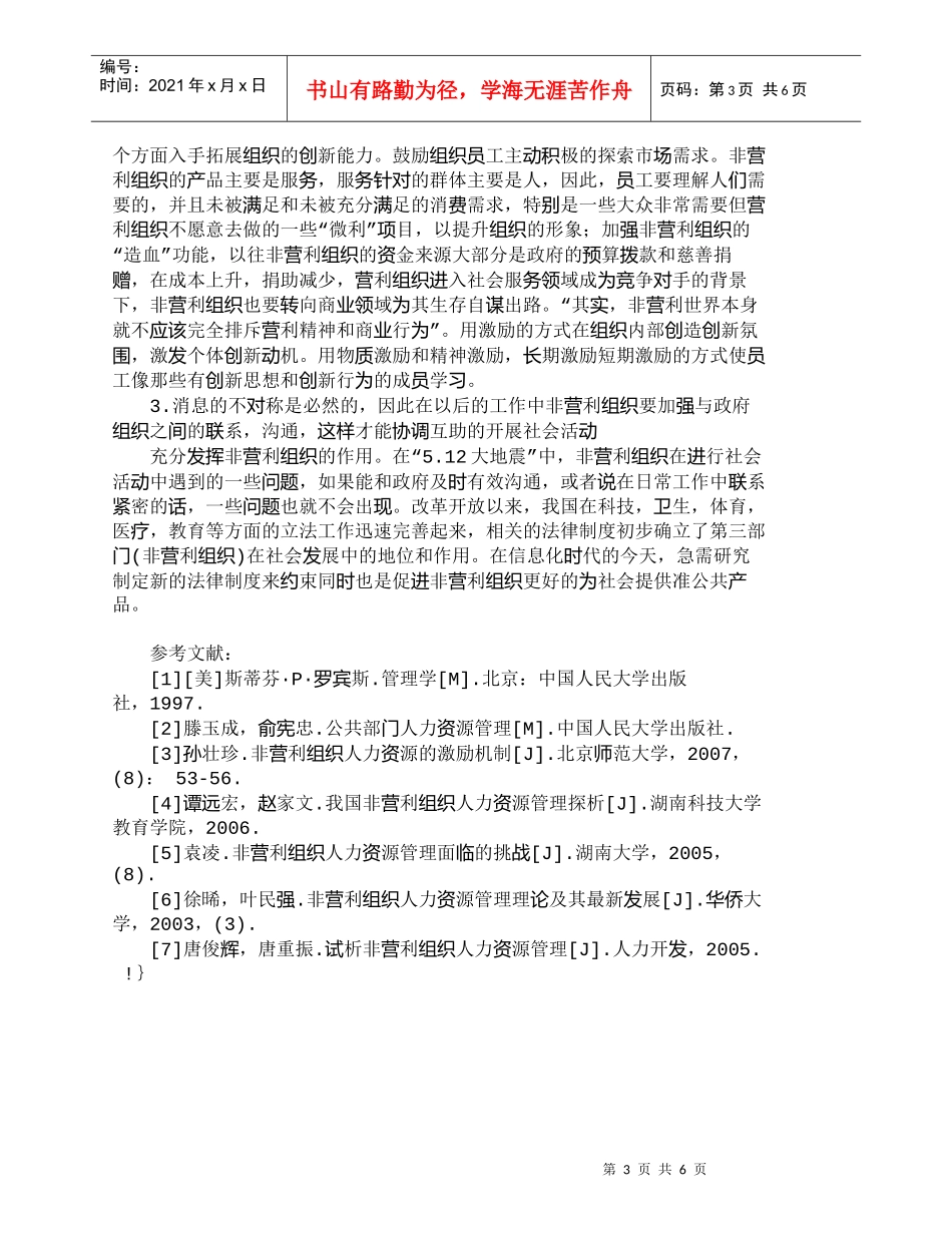 【精品文档-管理学】浅析我国非营利组织人力资源管理方法_人力_第3页