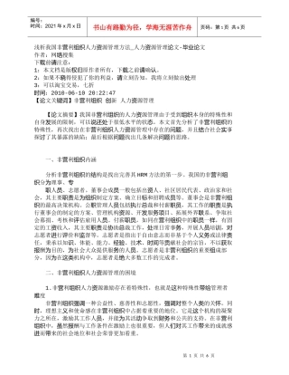 【精品文档-管理学】浅析我国非营利组织人力资源管理方法_人力