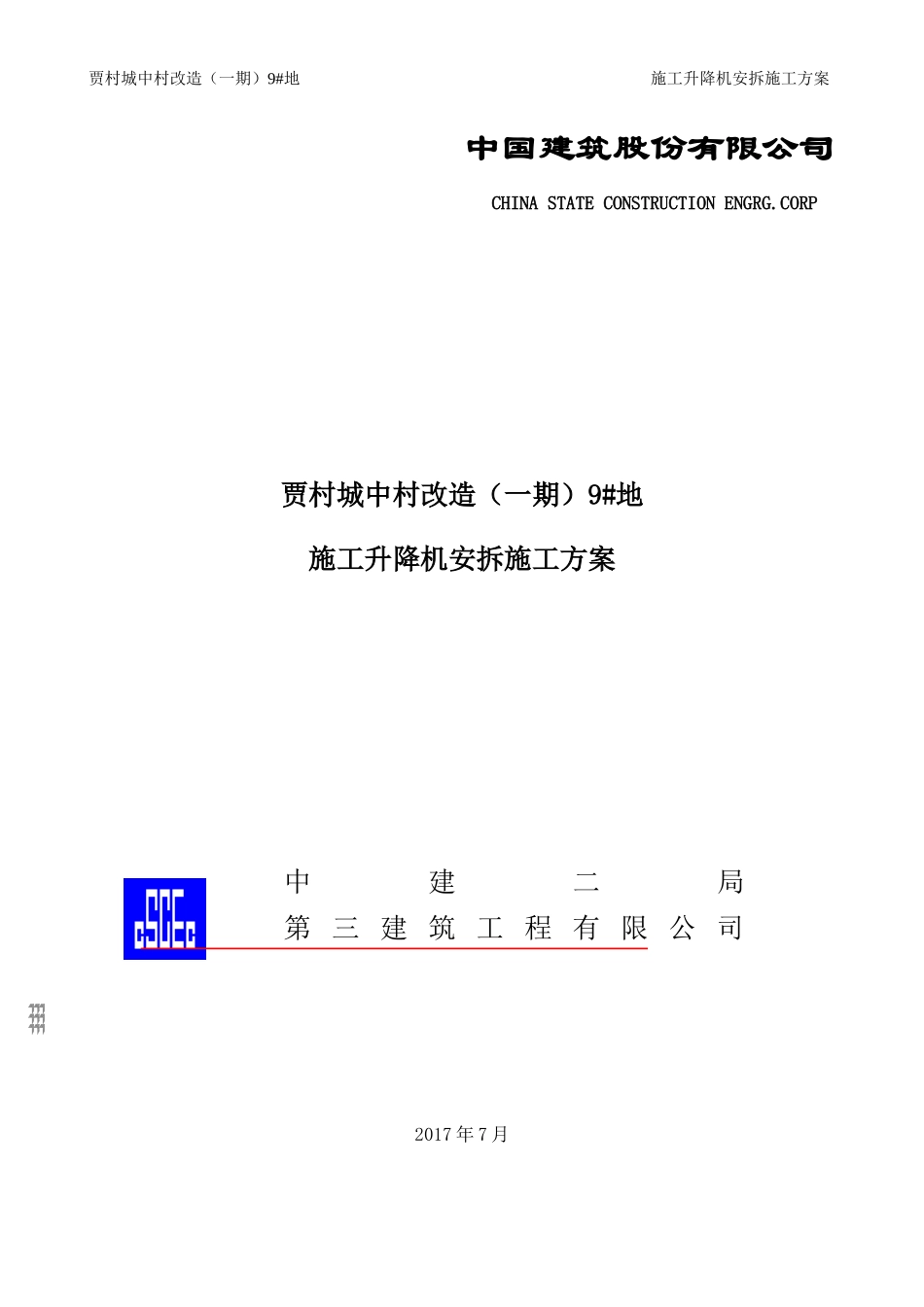 地施工升降机安拆施工方案培训资料_第1页
