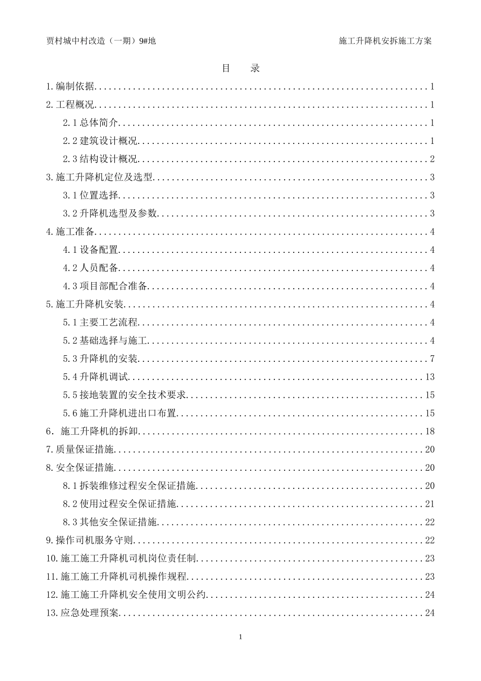 地施工升降机安拆施工方案培训资料_第3页