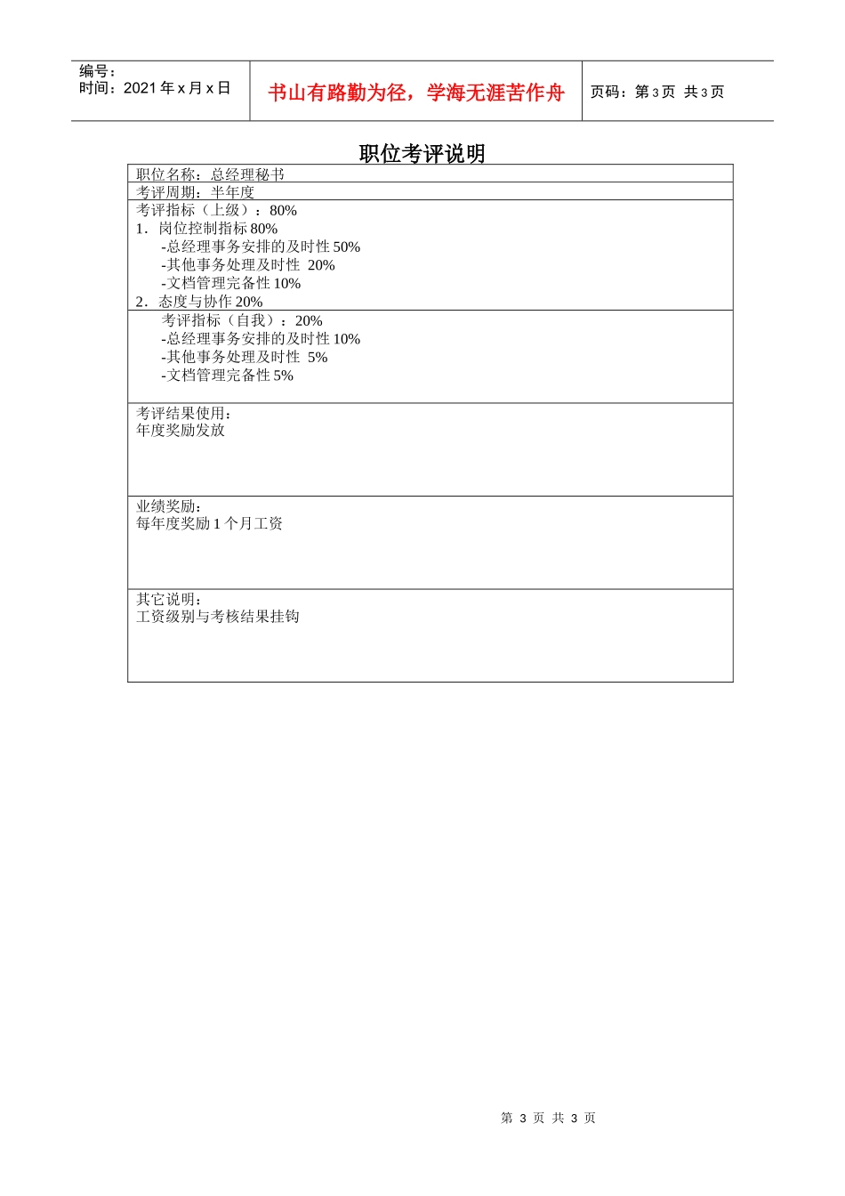 山谷蓝&泰科曼贸易公司总经理秘书职位说明书_第3页