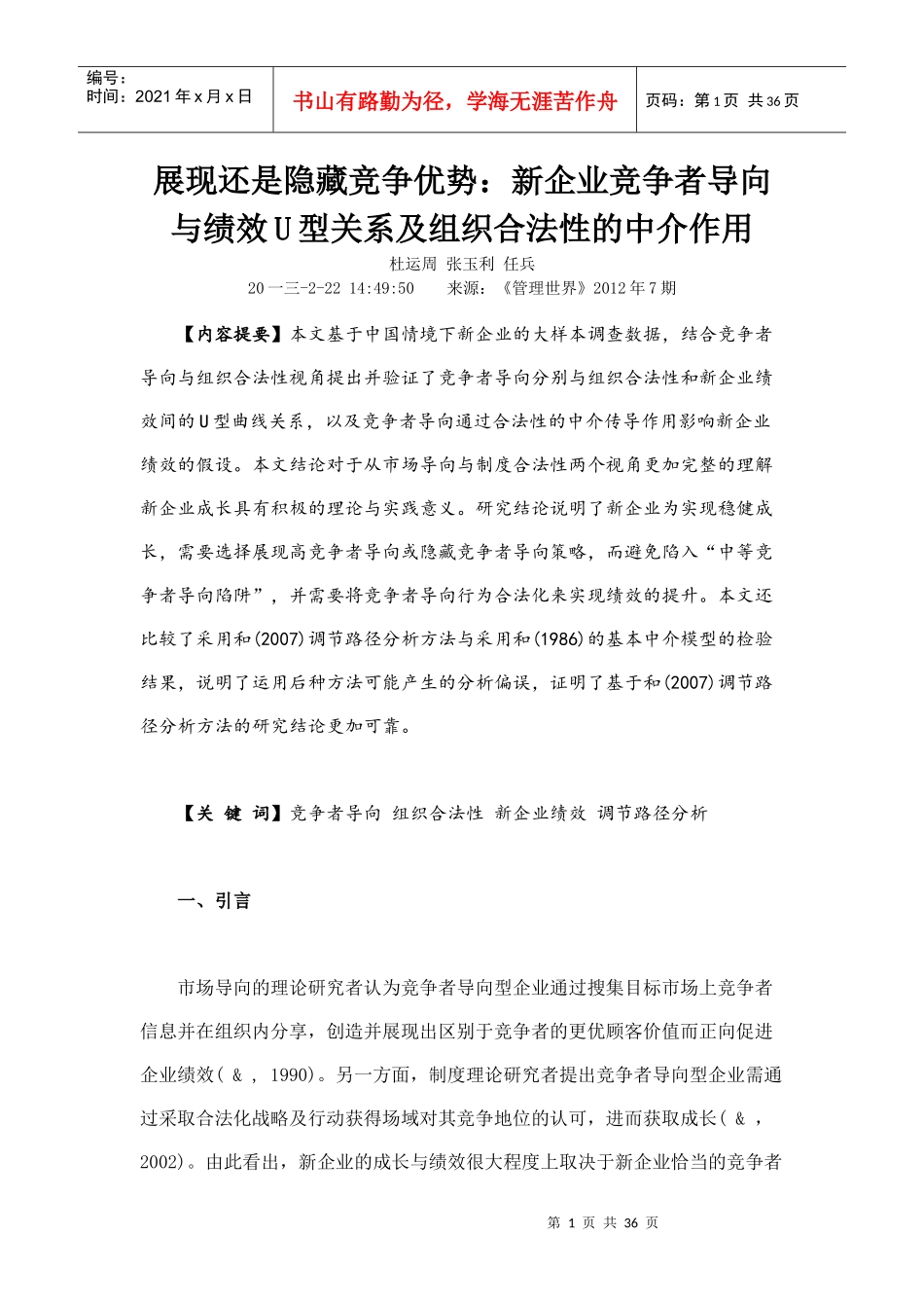 导向与绩效U型关系及组织合法性的中介作用_第1页