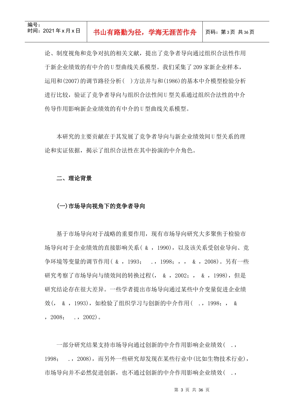 导向与绩效U型关系及组织合法性的中介作用_第3页