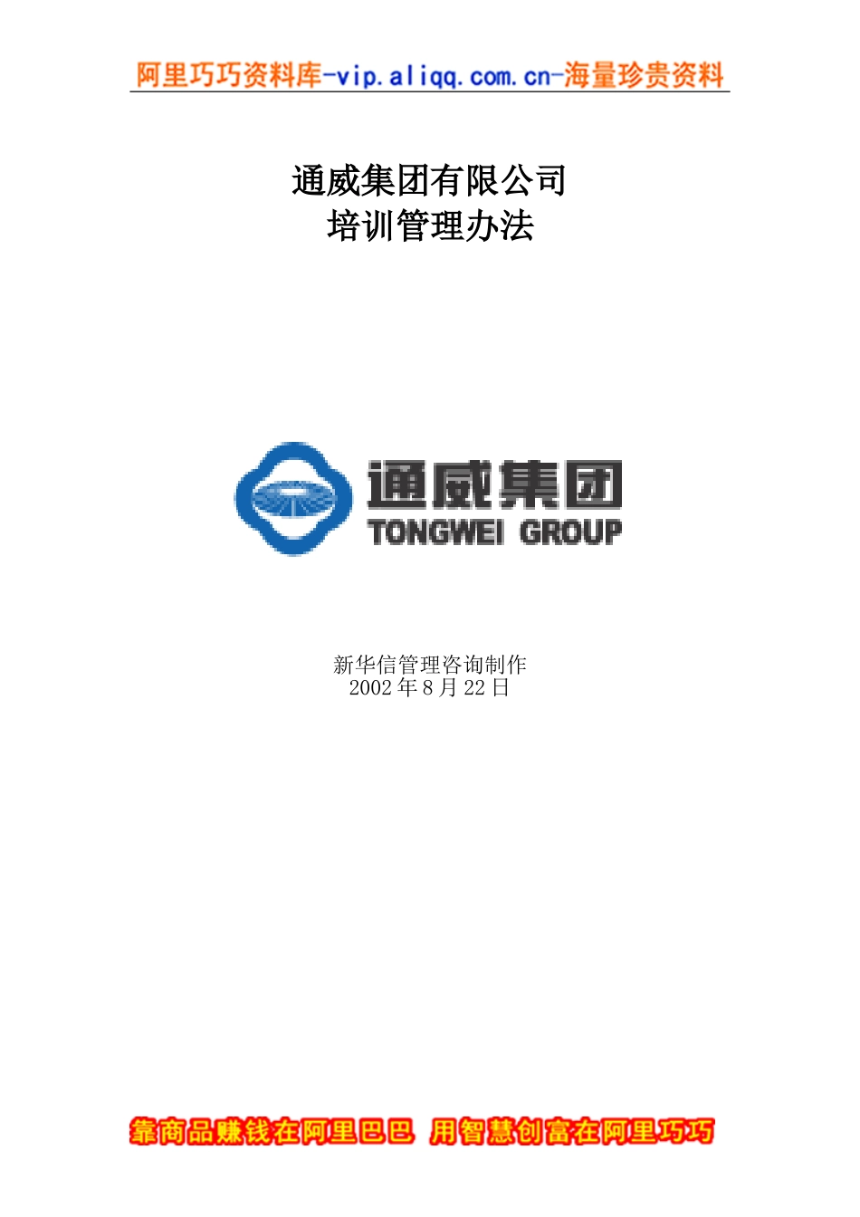 通威集团有限公司培训管理办法_第1页