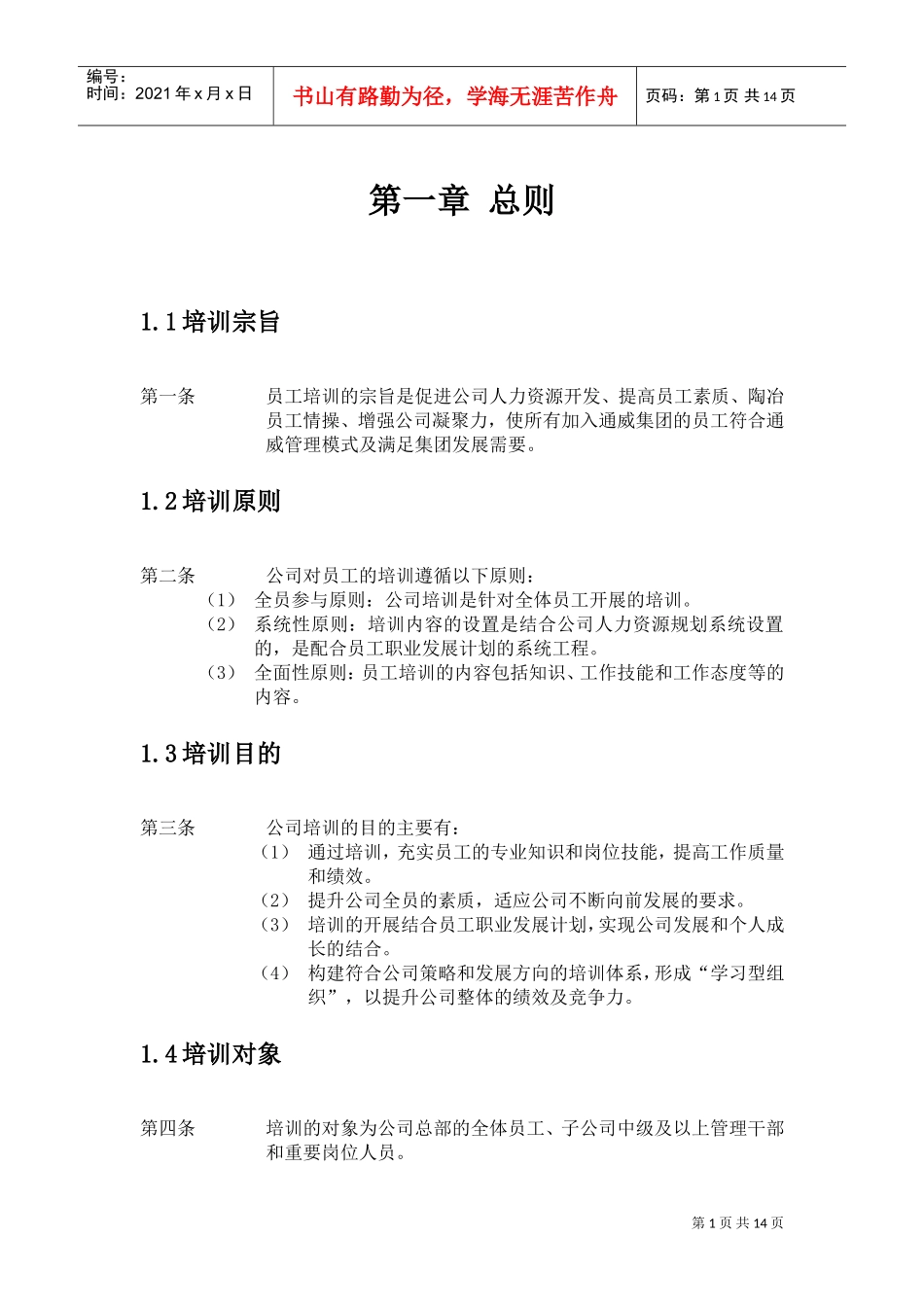 通威集团有限公司培训管理办法_第3页
