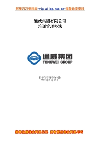 通威集团有限公司培训管理办法