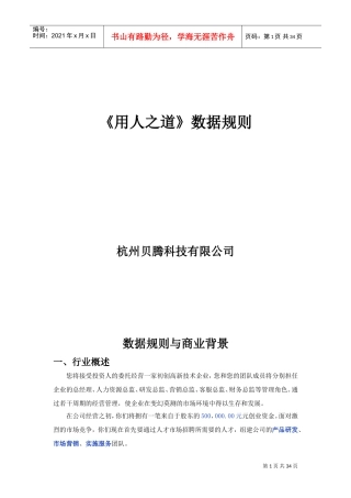 人力资源-2022HR沙盘模拟用人之道数据规则