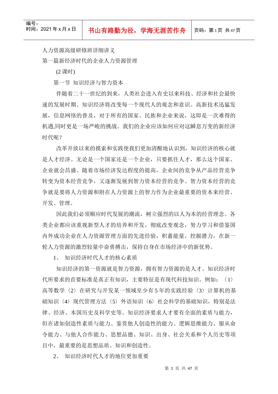人力资源高级研修班详细讲义_第1页