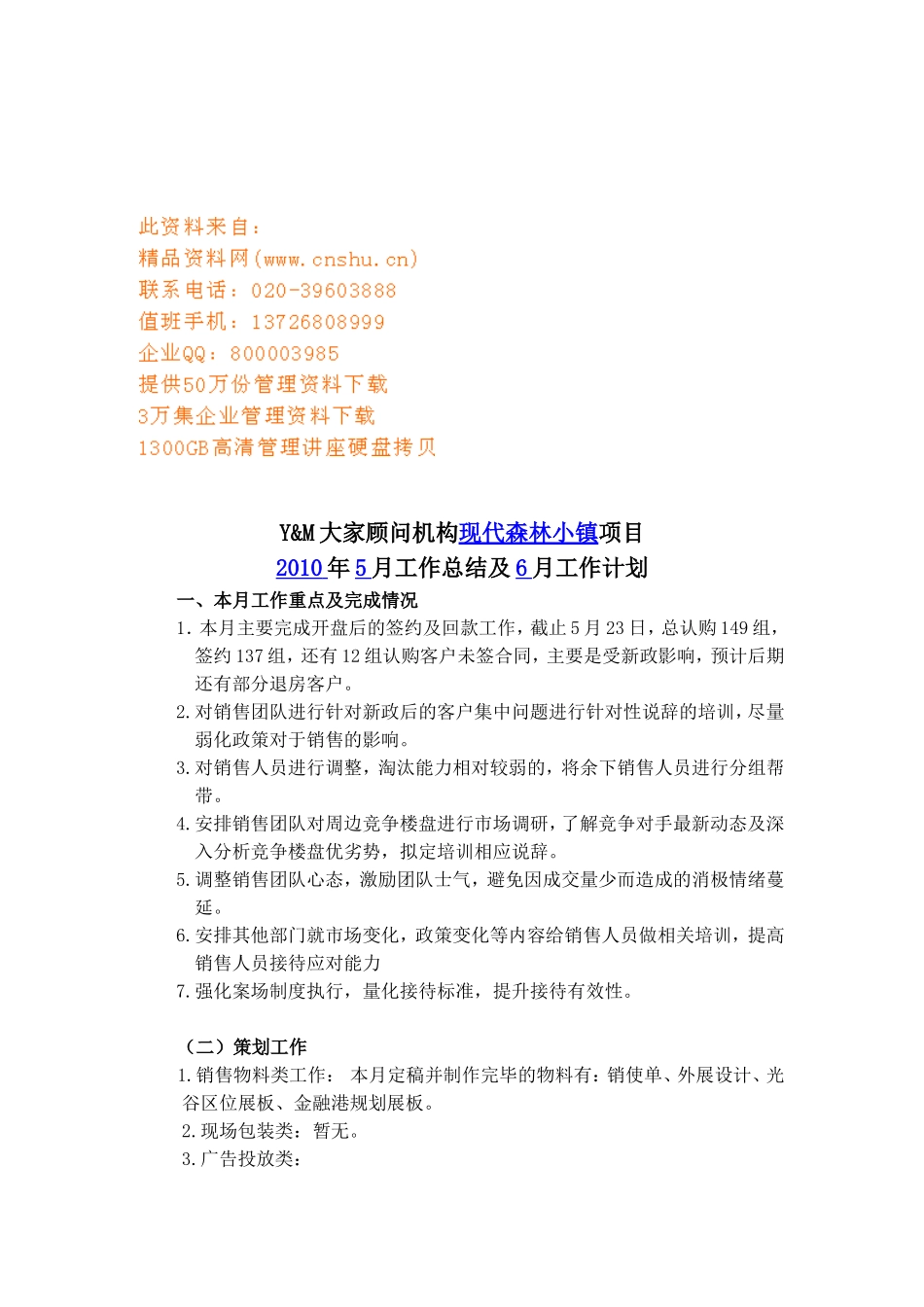 现代森林小镇月份工作总结与工作计划_第1页