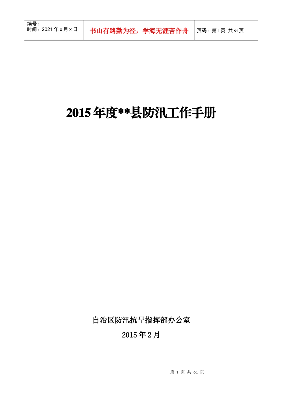 人力资源-2022XXXX年度县级防汛工作手册XXXX0203_第1页