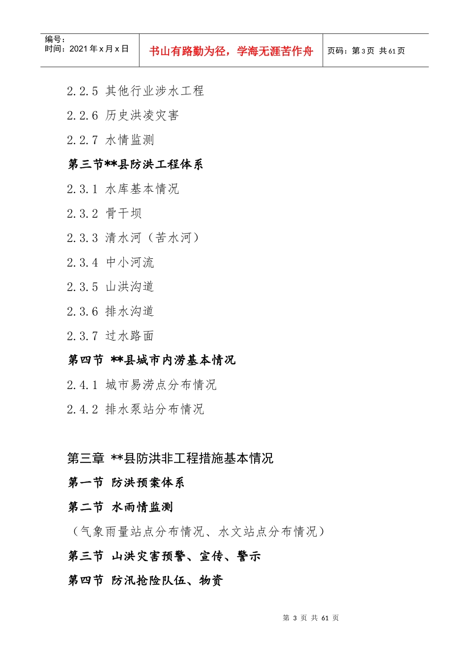 人力资源-2022XXXX年度县级防汛工作手册XXXX0203_第3页