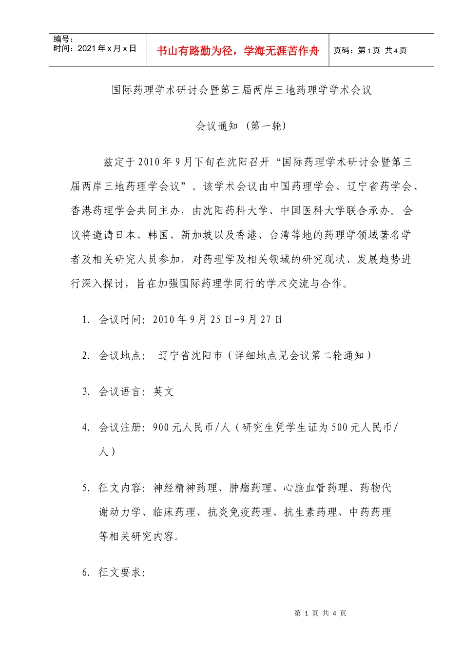 国际药理学术研讨会暨第三届两岸三地药理学学术会议_第1页