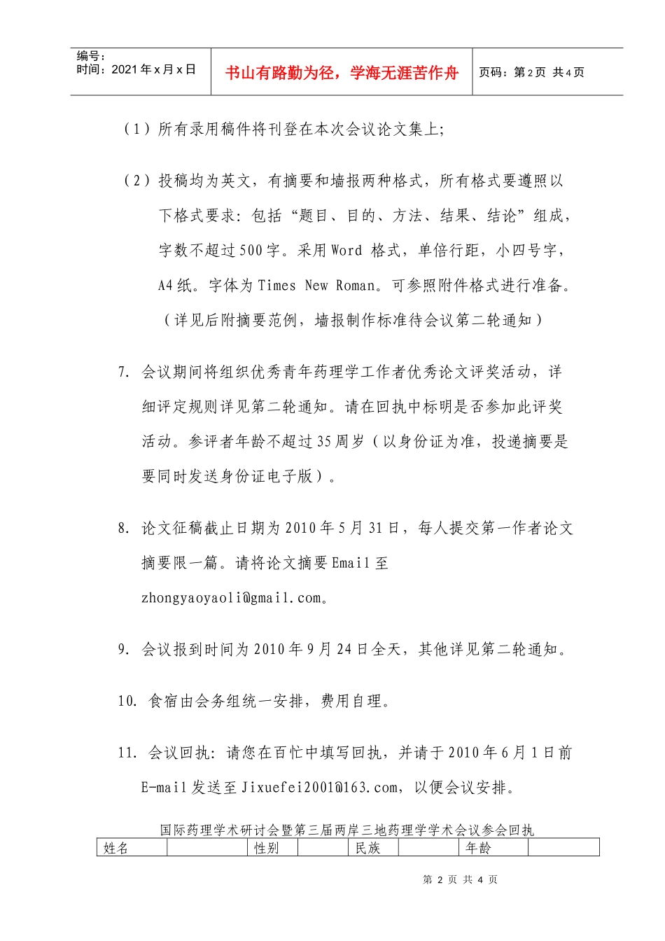 国际药理学术研讨会暨第三届两岸三地药理学学术会议_第2页