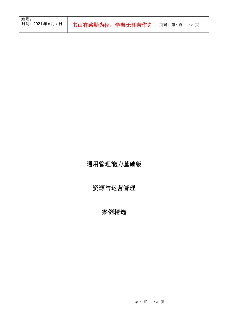 资源与运营管理案例(doc 77页)_第1页