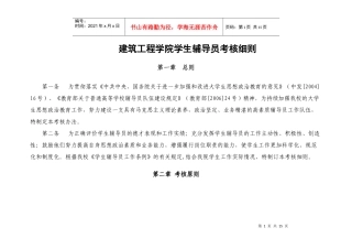 学生政治辅导员考核细则