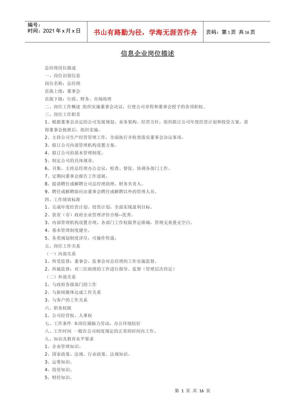 信息企业岗位描述_第1页