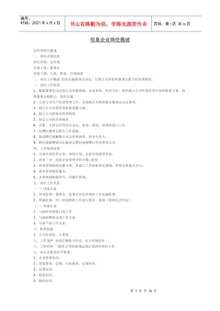 信息企业岗位描述