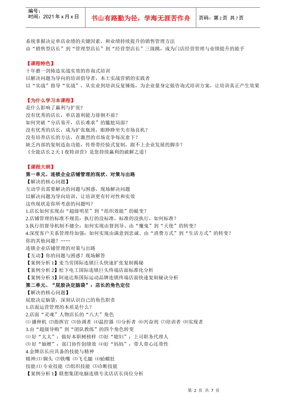 连锁企业店长岗位技能工作手册_第2页