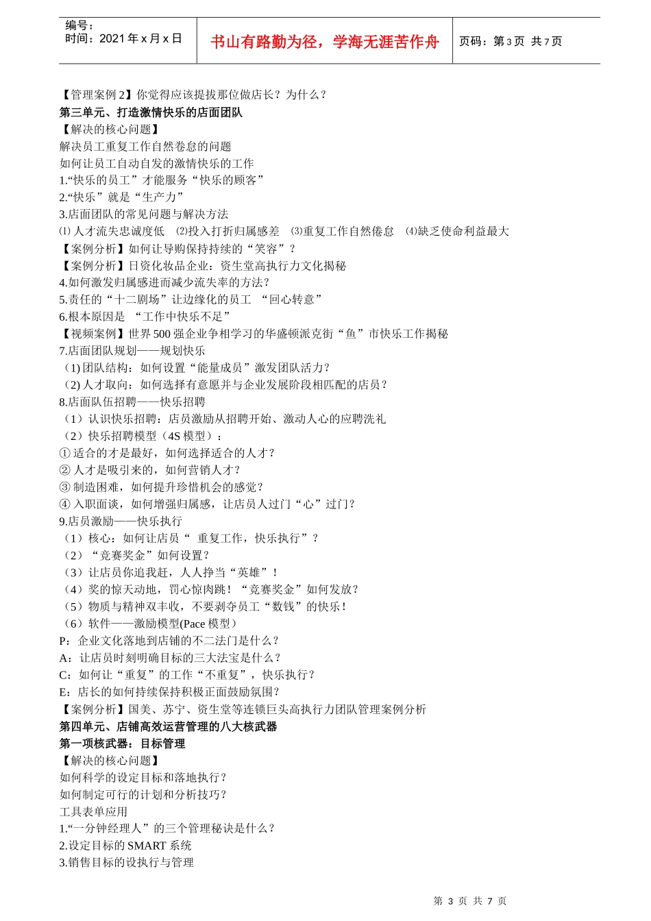 连锁企业店长岗位技能工作手册_第3页