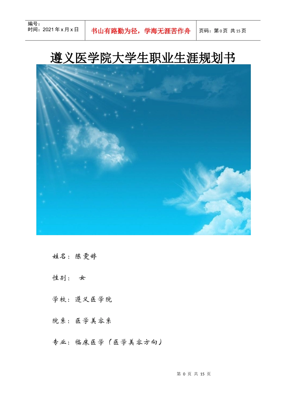 医学类职业生涯规划_第1页