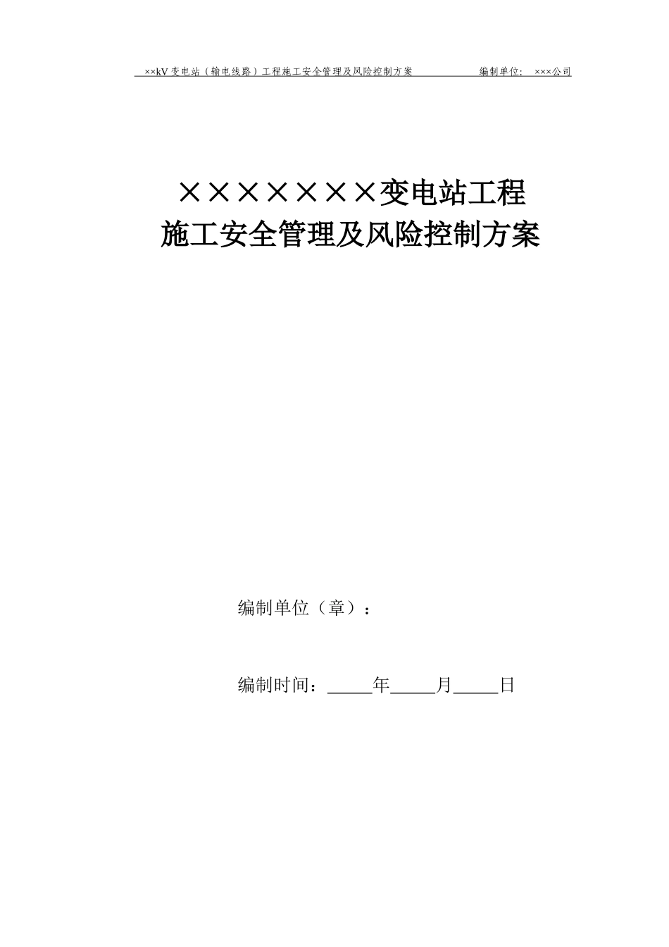 输变电工程施工安全管理及风险控制方案编制模版_第1页