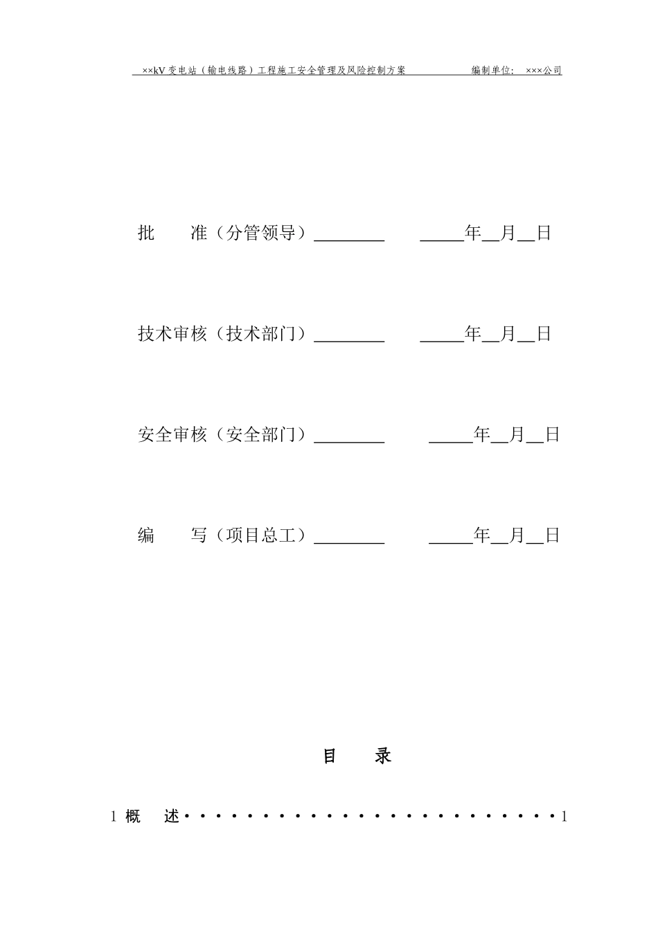 输变电工程施工安全管理及风险控制方案编制模版_第2页