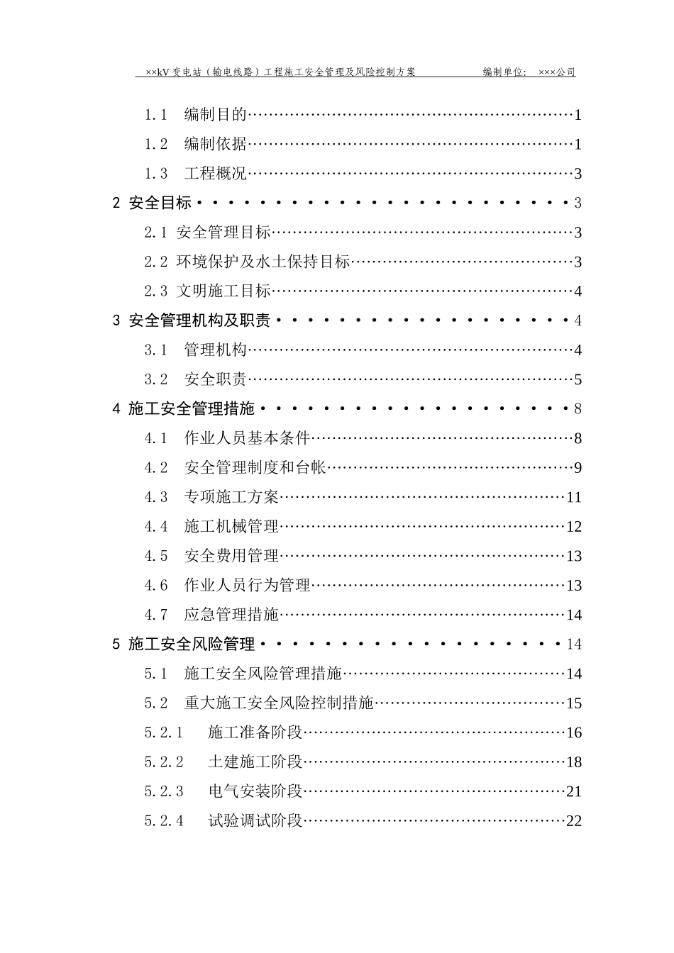 输变电工程施工安全管理及风险控制方案编制模版_第3页