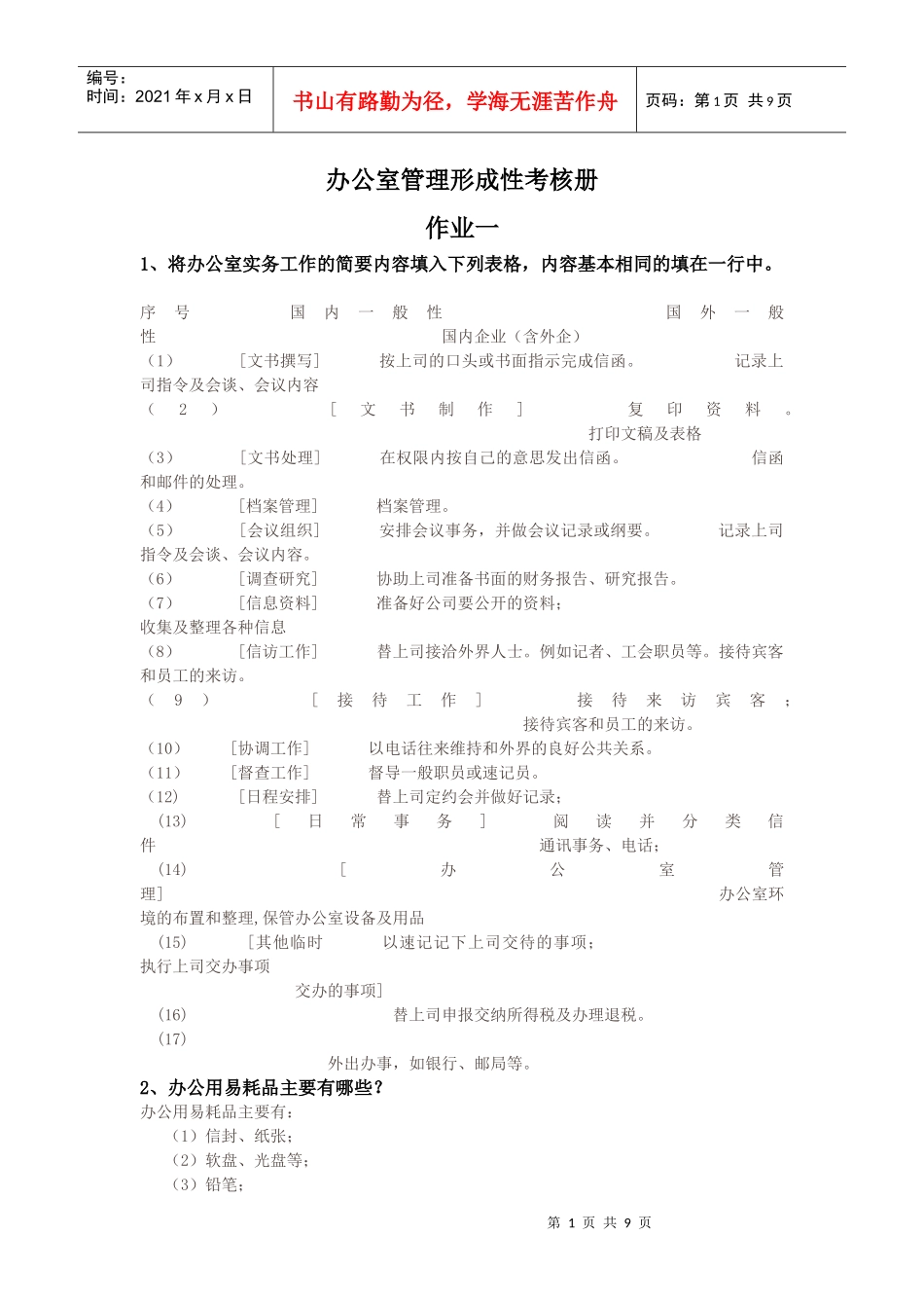 办公室管理形成性考核册_第1页