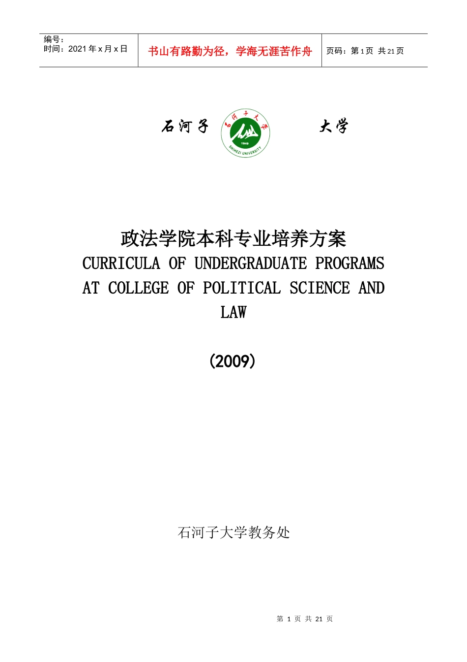 历史学专业本科人才培养方案091217doc_第1页