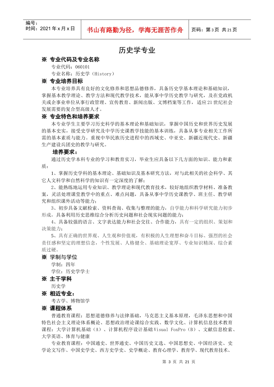 历史学专业本科人才培养方案091217doc_第3页