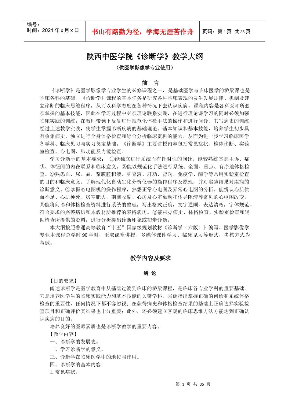 陕西中医学院《诊断学》教学大纲_第1页