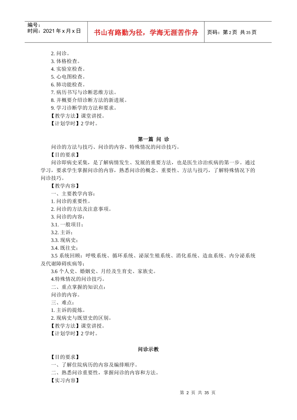 陕西中医学院《诊断学》教学大纲_第2页