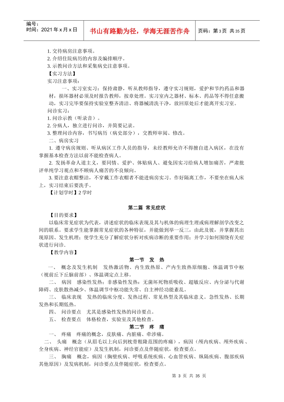 陕西中医学院《诊断学》教学大纲_第3页