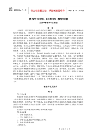 陕西中医学院《诊断学》教学大纲