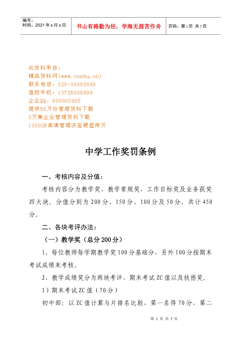 中学工作奖罚条例_第1页