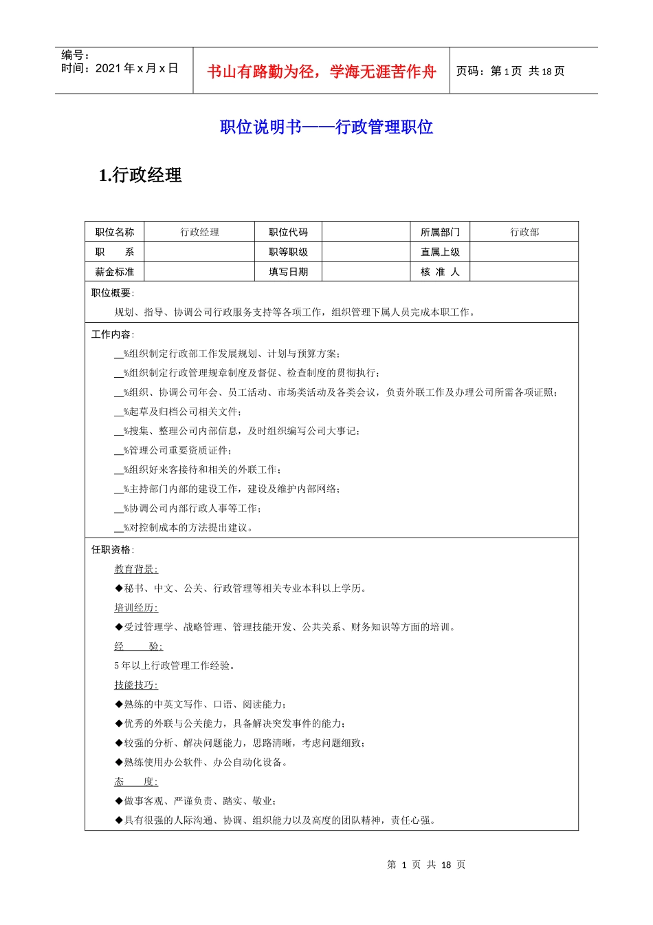 岗位说明书——行政管理职位_第1页