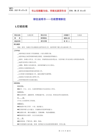 岗位说明书——行政管理职位