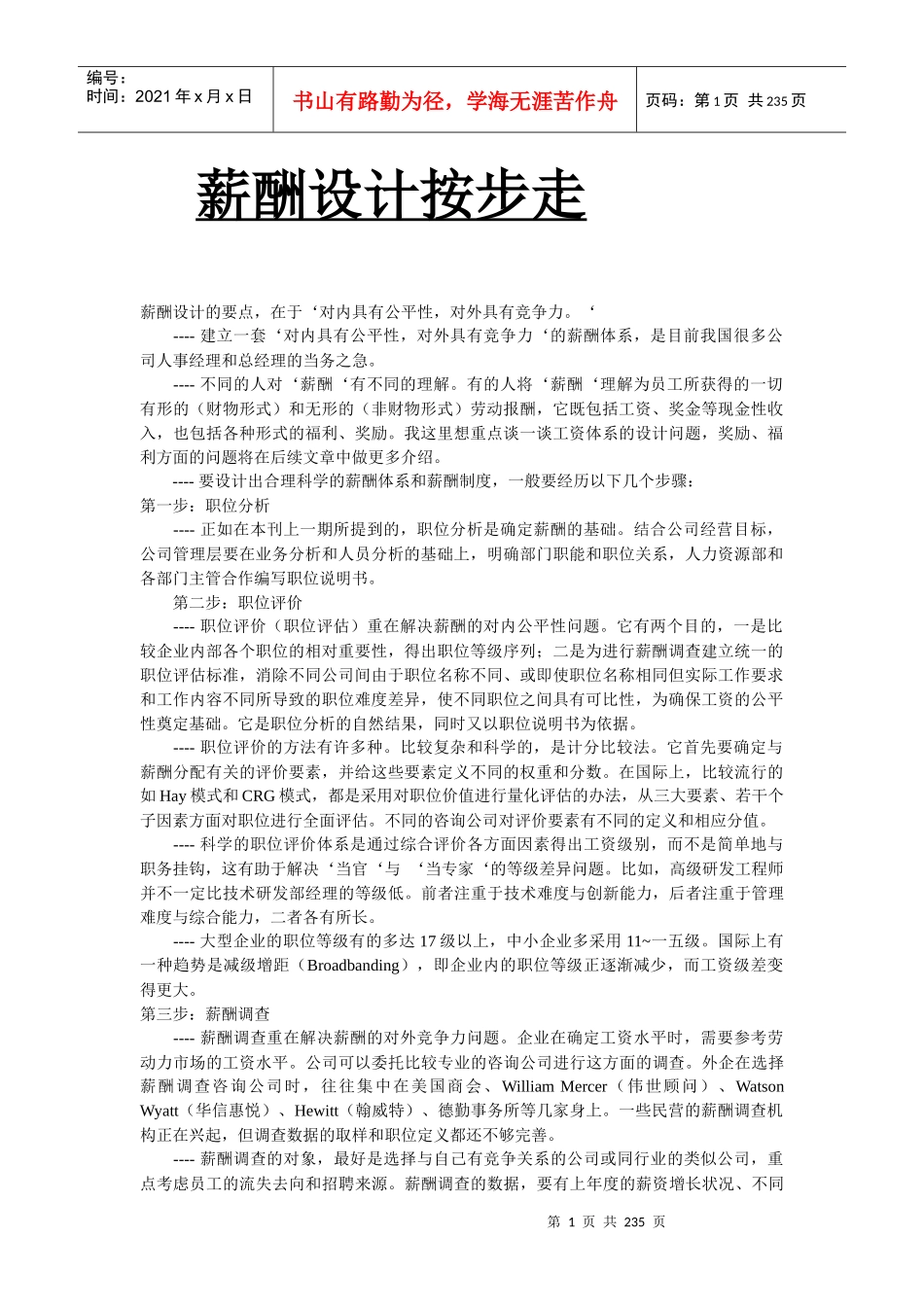 人力资源薪酬设计管理的认识_第1页