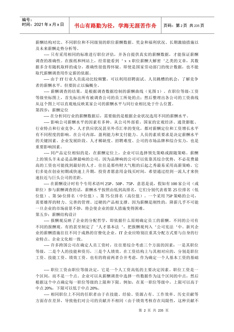 人力资源薪酬设计管理的认识_第2页