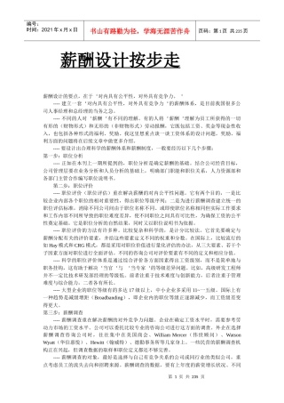 人力资源薪酬设计管理的认识