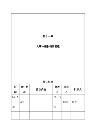 人事户籍与档案管理